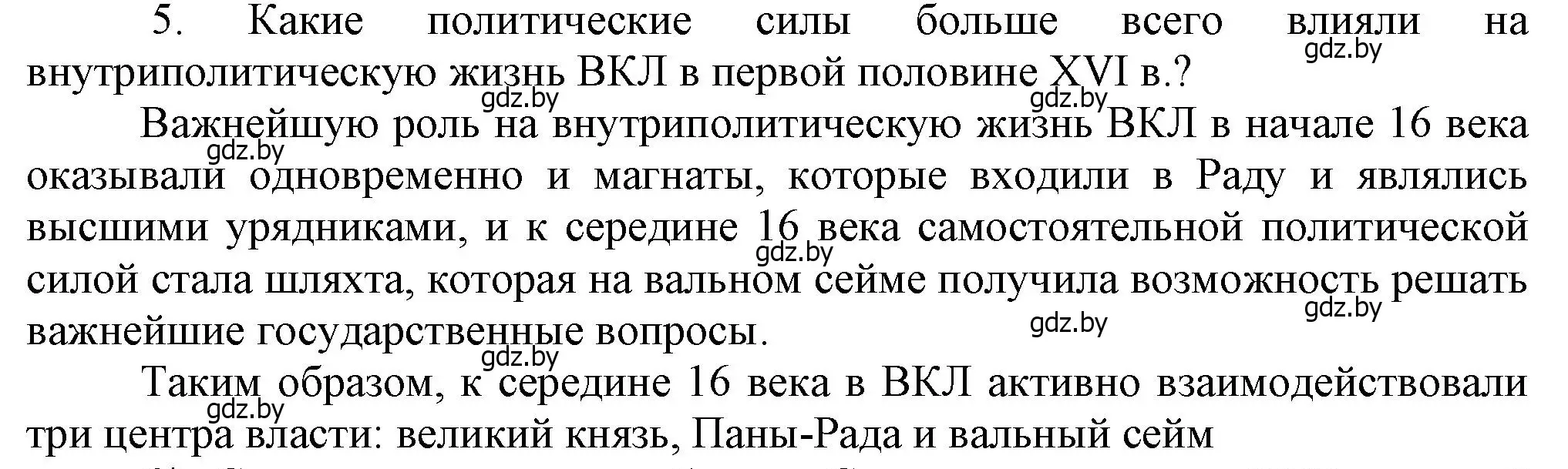 Решение номер 5 (страница 12) гдз по истории Беларуси 7 класс Воронин, Скепьян, учебник