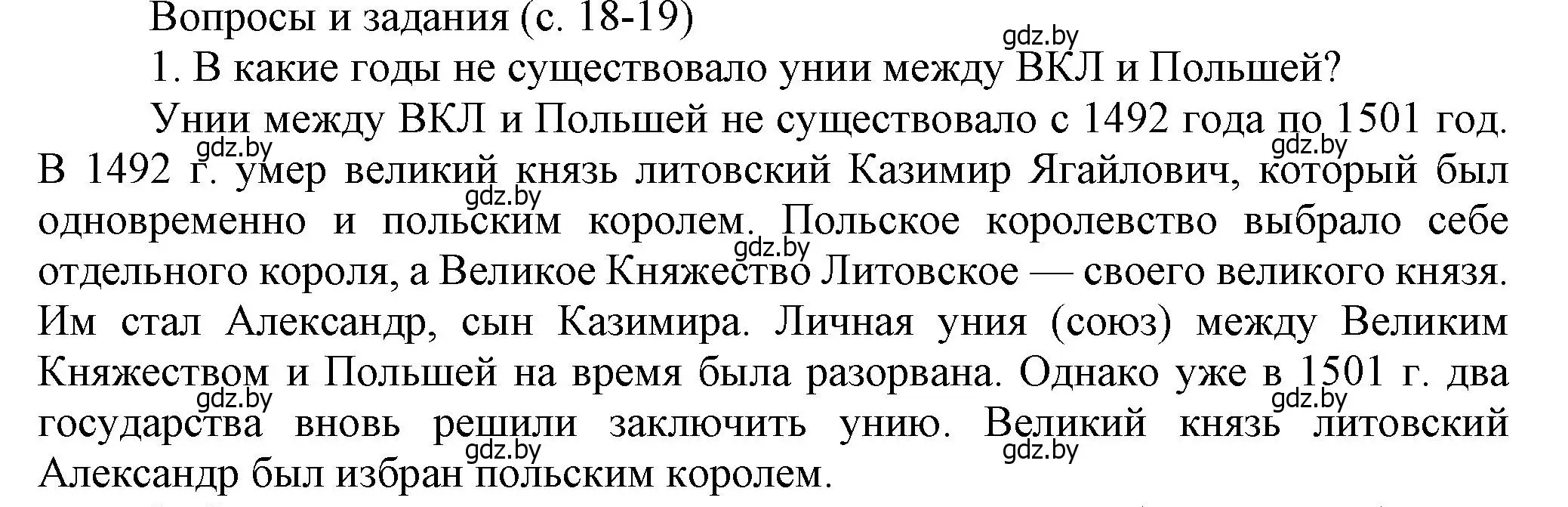 Решение номер 1 (страница 18) гдз по истории Беларуси 7 класс Воронин, Скепьян, учебник