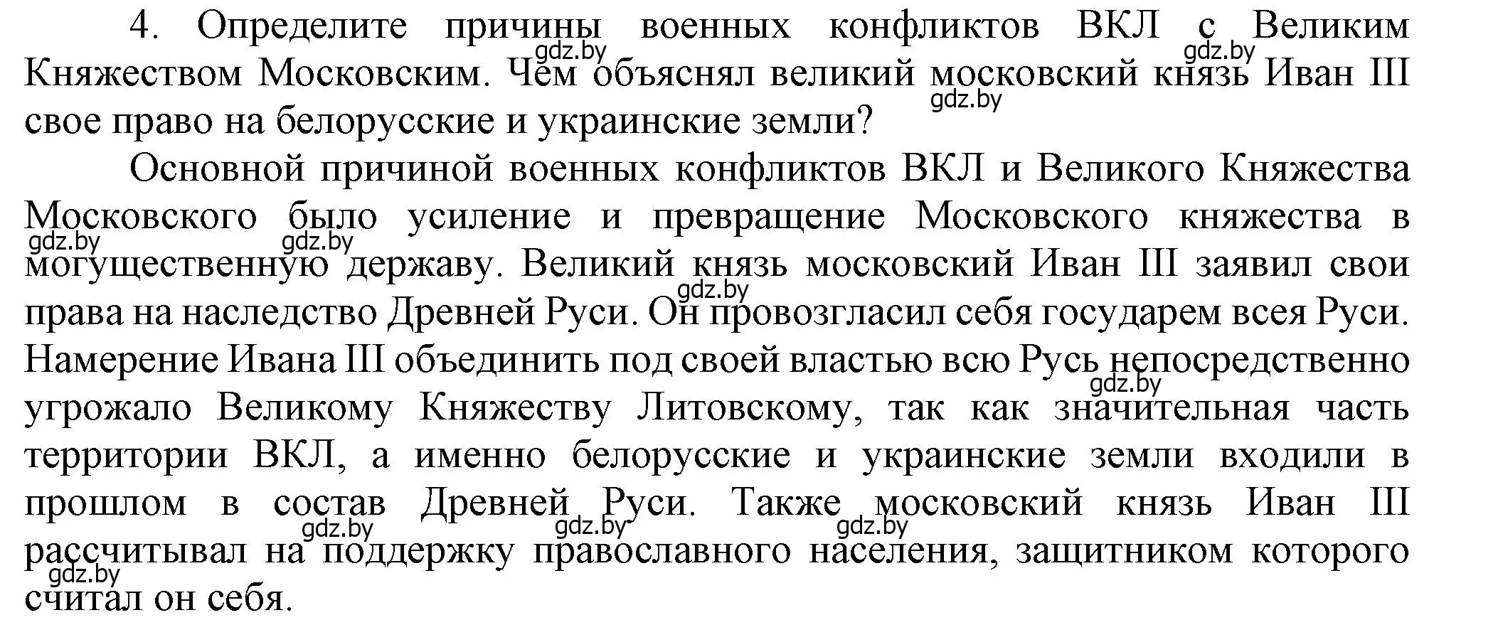 Решение номер 4 (страница 19) гдз по истории Беларуси 7 класс Воронин, Скепьян, учебник