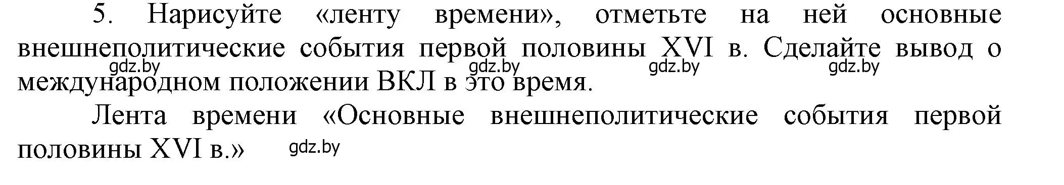 Решение номер 5 (страница 19) гдз по истории Беларуси 7 класс Воронин, Скепьян, учебник