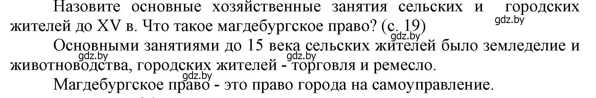 Решение  Вопросы в начале параграфа (страница 19) гдз по истории Беларуси 7 класс Воронин, Скепьян, учебник