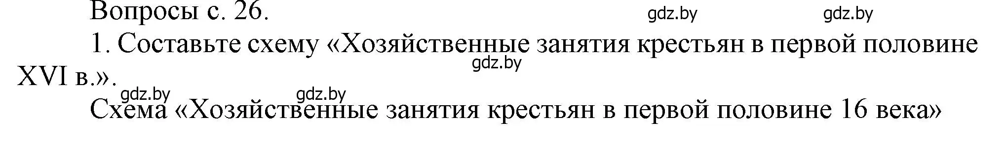 Решение номер 1 (страница 26) гдз по истории Беларуси 7 класс Воронин, Скепьян, учебник