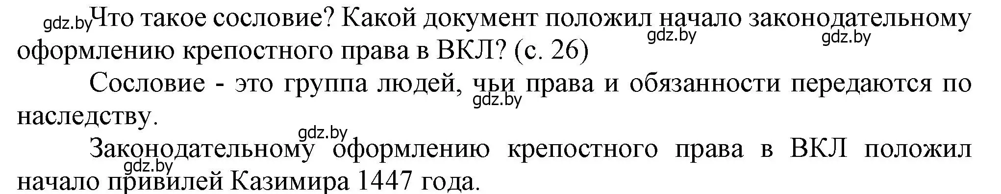 Решение  Вопросы в начале параграфа (страница 26) гдз по истории Беларуси 7 класс Воронин, Скепьян, учебник