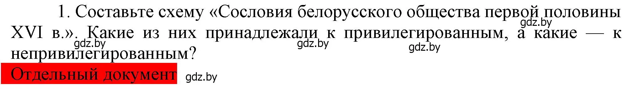 Решение номер 1 (страница 32) гдз по истории Беларуси 7 класс Воронин, Скепьян, учебник