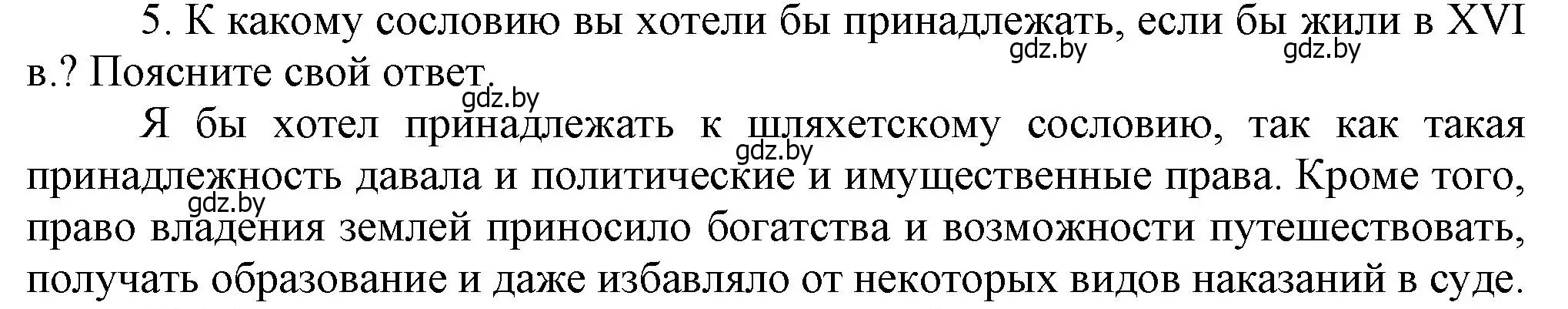 Решение номер 5 (страница 32) гдз по истории Беларуси 7 класс Воронин, Скепьян, учебник