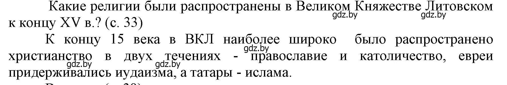 Решение  Вопросы в начале параграфа (страница 33) гдз по истории Беларуси 7 класс Воронин, Скепьян, учебник