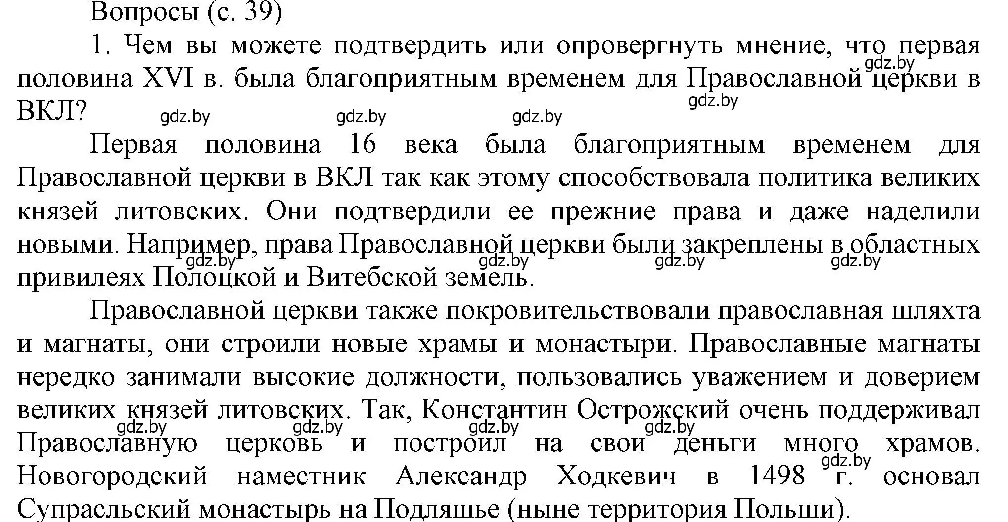 Решение номер 1 (страница 39) гдз по истории Беларуси 7 класс Воронин, Скепьян, учебник