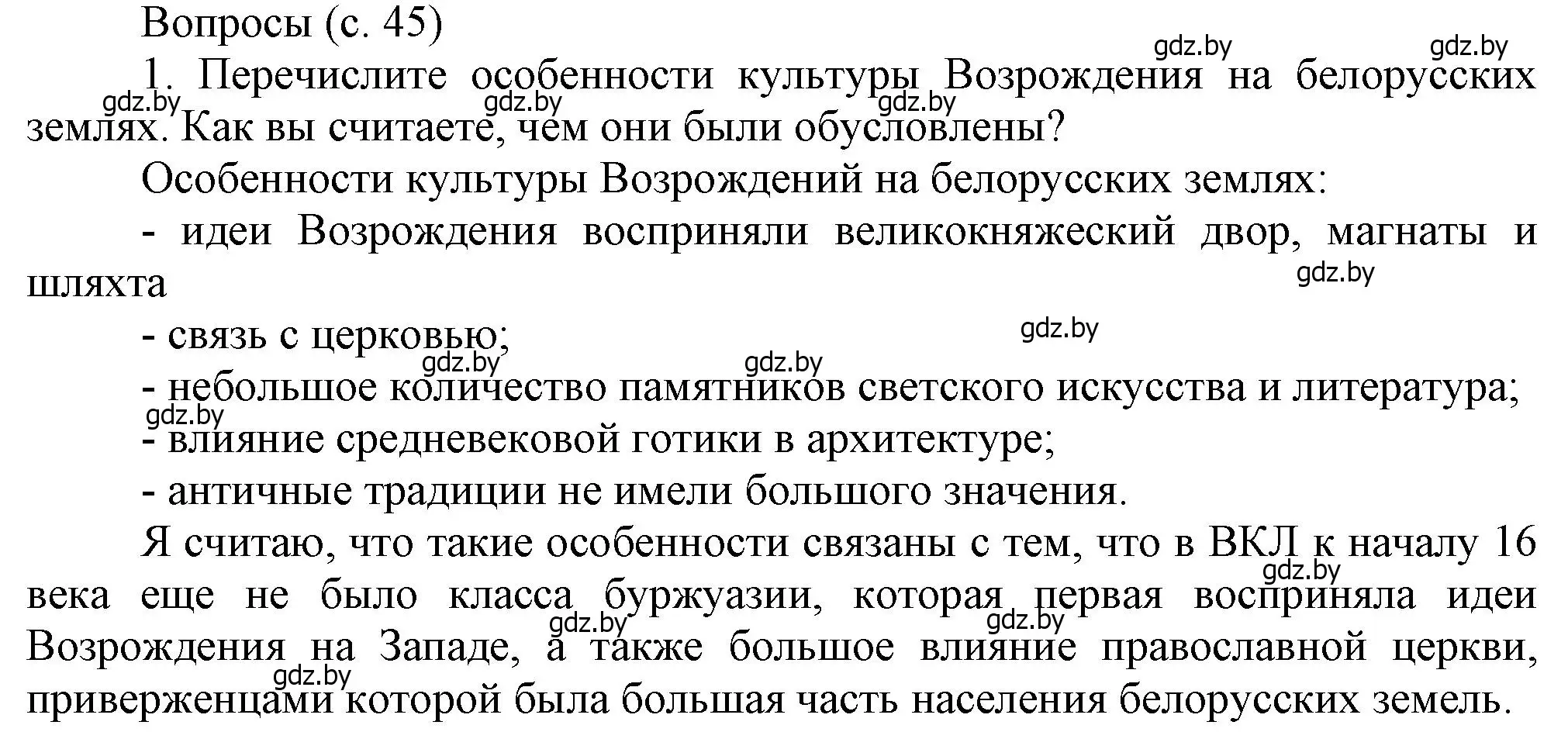 Решение номер 1 (страница 45) гдз по истории Беларуси 7 класс Воронин, Скепьян, учебник