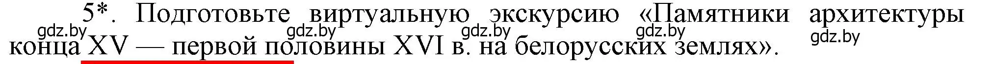 Решение номер 5 (страница 45) гдз по истории Беларуси 7 класс Воронин, Скепьян, учебник