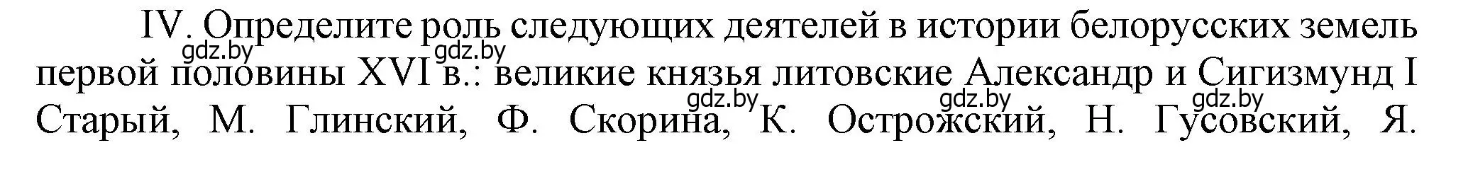 Решение номер IV (страница 46) гдз по истории Беларуси 7 класс Воронин, Скепьян, учебник