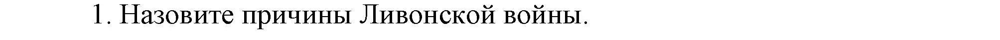 Решение номер 1 (страница 54) гдз по истории Беларуси 7 класс Воронин, Скепьян, учебник