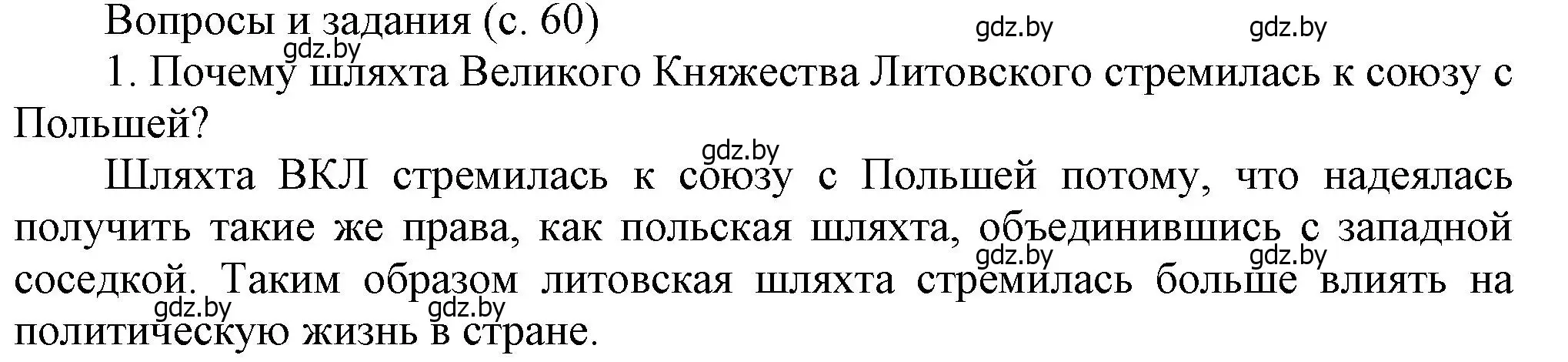 Решение номер 1 (страница 60) гдз по истории Беларуси 7 класс Воронин, Скепьян, учебник