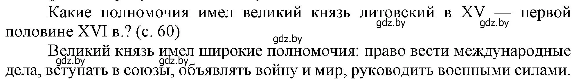 Решение  Вопросы в начале параграфа (страница 60) гдз по истории Беларуси 7 класс Воронин, Скепьян, учебник