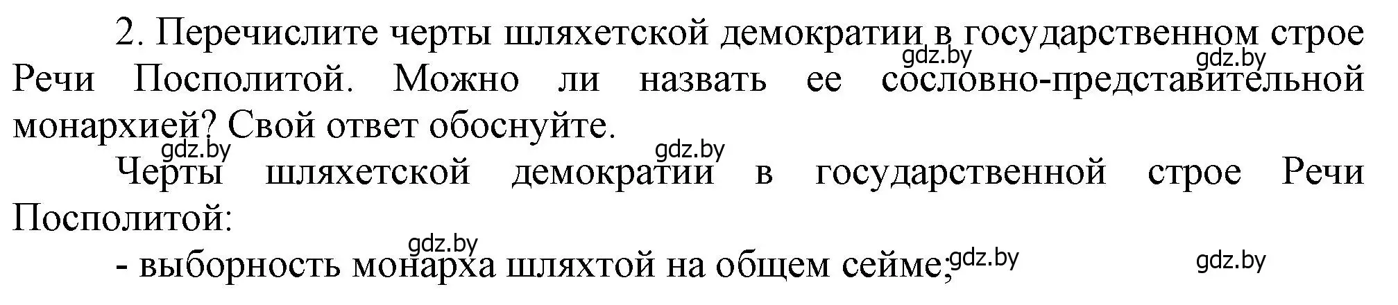 Решение номер 2 (страница 66) гдз по истории Беларуси 7 класс Воронин, Скепьян, учебник