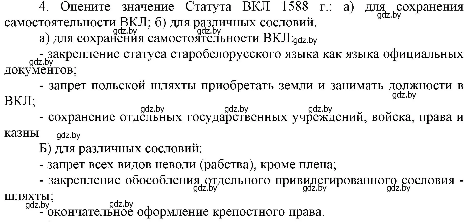 Решение номер 4 (страница 66) гдз по истории Беларуси 7 класс Воронин, Скепьян, учебник