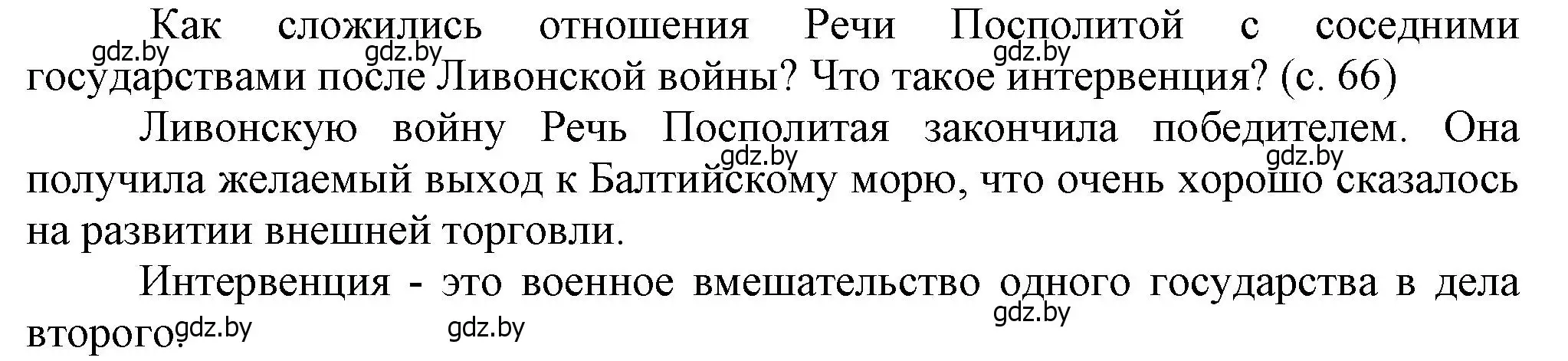 Решение  Вопросы в начале параграфа (страница 66) гдз по истории Беларуси 7 класс Воронин, Скепьян, учебник