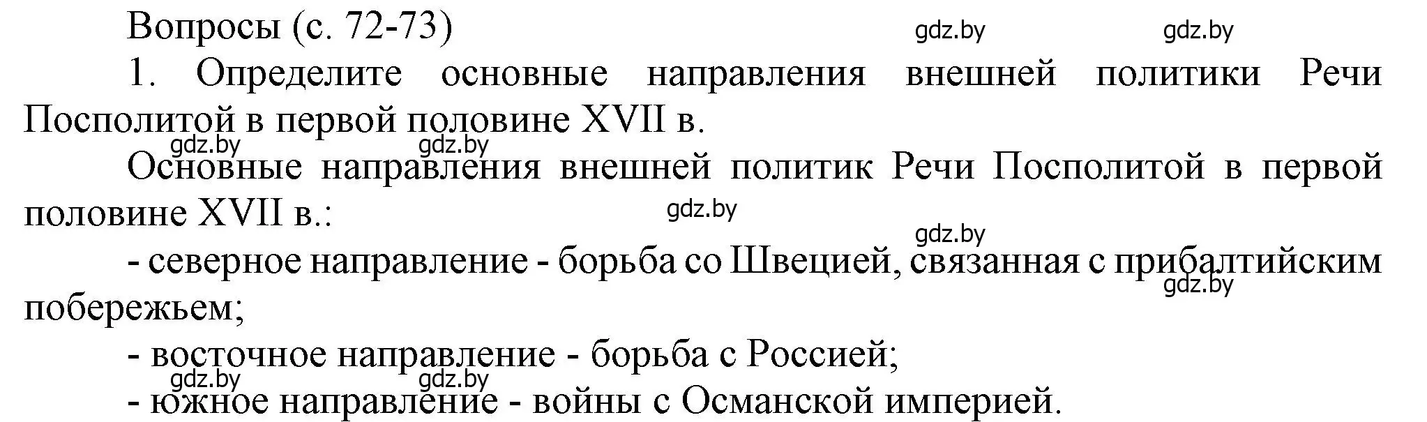 Решение номер 1 (страница 72) гдз по истории Беларуси 7 класс Воронин, Скепьян, учебник