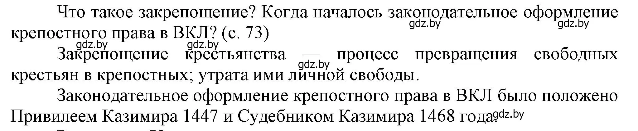 Решение  Вопросы в начале параграфа (страница 73) гдз по истории Беларуси 7 класс Воронин, Скепьян, учебник