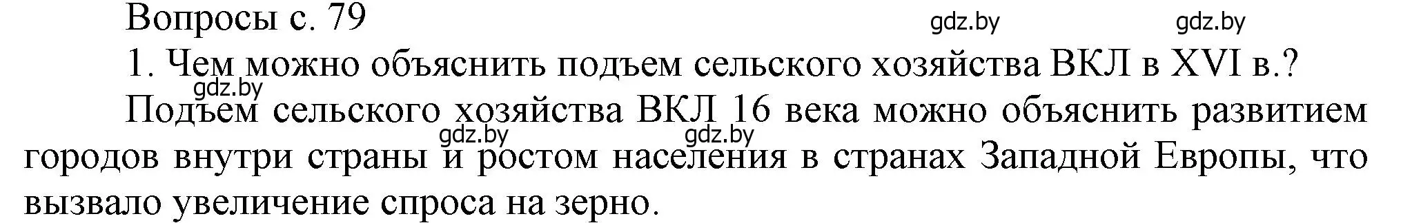 Решение номер 1 (страница 79) гдз по истории Беларуси 7 класс Воронин, Скепьян, учебник