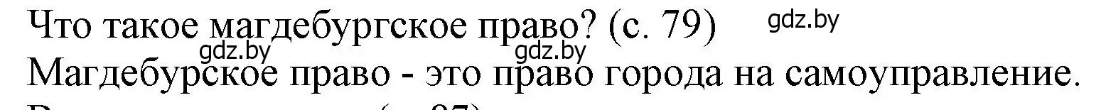 Решение  Вопросы в начале параграфа (страница 79) гдз по истории Беларуси 7 класс Воронин, Скепьян, учебник