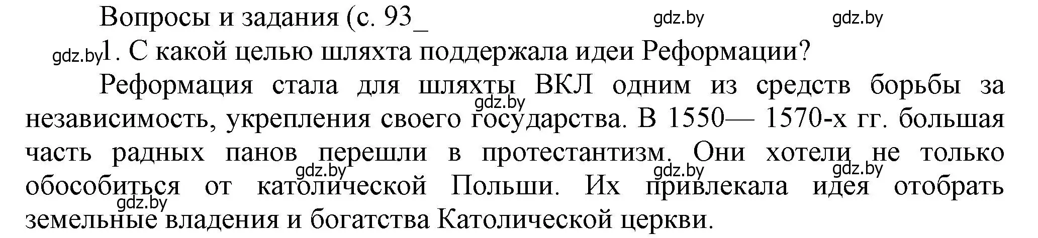 Решение номер 1 (страница 93) гдз по истории Беларуси 7 класс Воронин, Скепьян, учебник