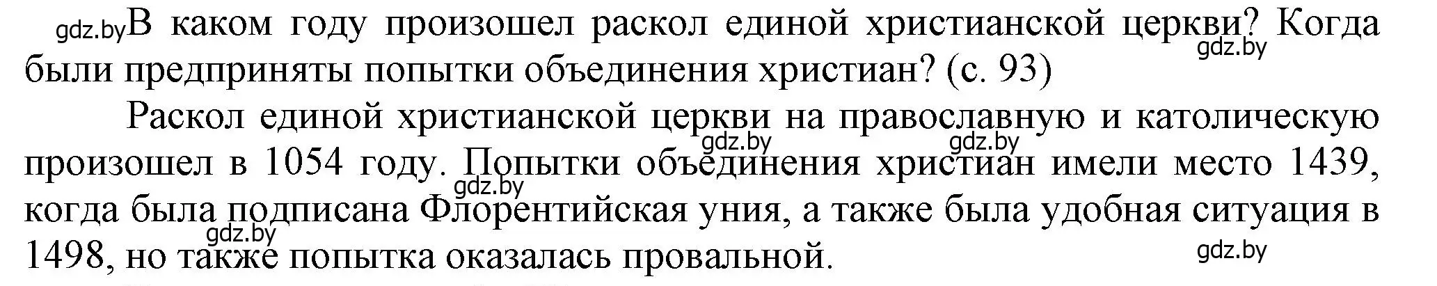 Решение  Вопросы в начале параграфа (страница 93) гдз по истории Беларуси 7 класс Воронин, Скепьян, учебник