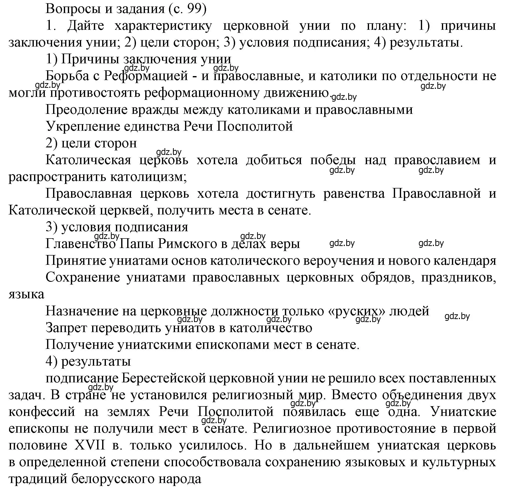 Решение номер 1 (страница 99) гдз по истории Беларуси 7 класс Воронин, Скепьян, учебник