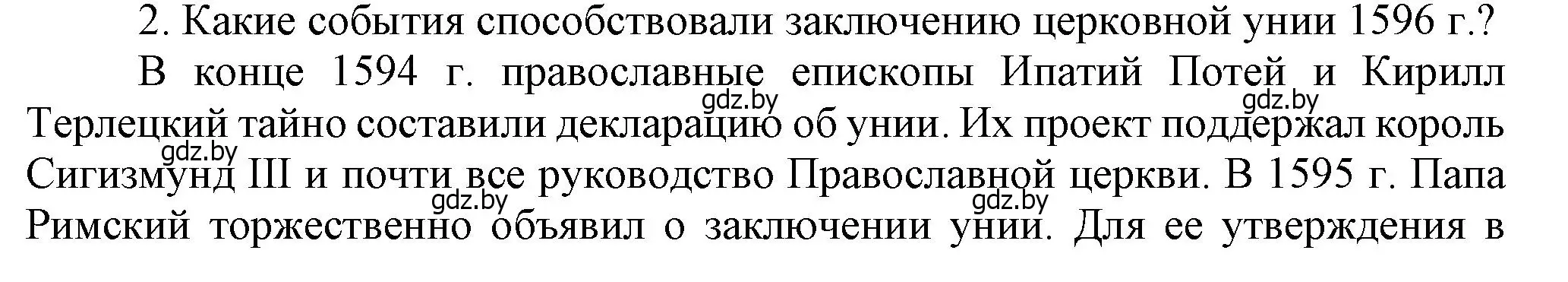 Решение номер 2 (страница 99) гдз по истории Беларуси 7 класс Воронин, Скепьян, учебник