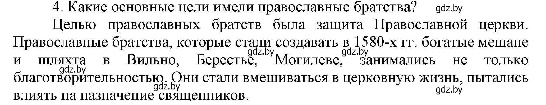 Решение номер 4 (страница 99) гдз по истории Беларуси 7 класс Воронин, Скепьян, учебник