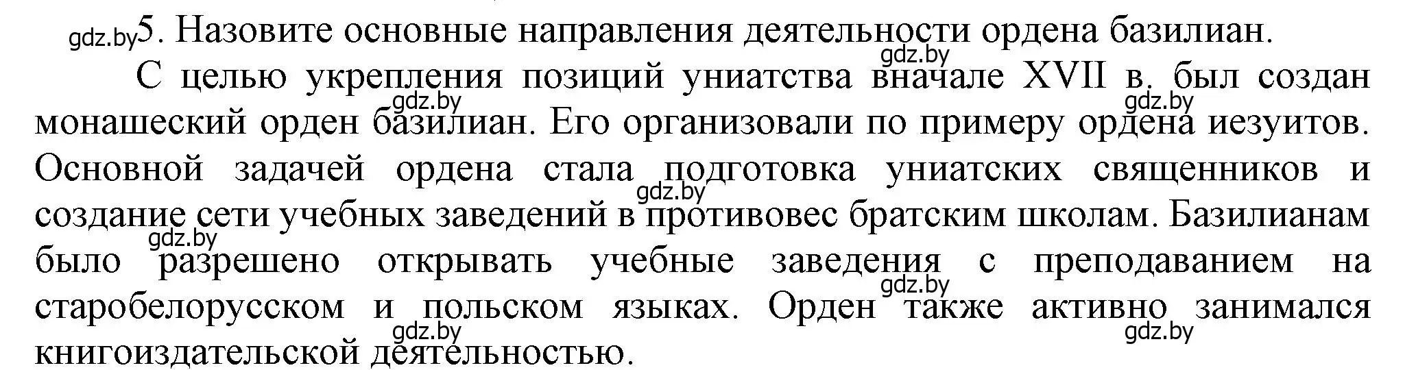 Решение номер 5 (страница 99) гдз по истории Беларуси 7 класс Воронин, Скепьян, учебник