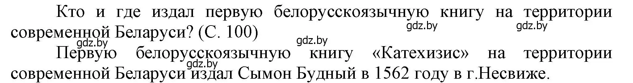 Решение  Вопросы в начале параграфа (страница 100) гдз по истории Беларуси 7 класс Воронин, Скепьян, учебник