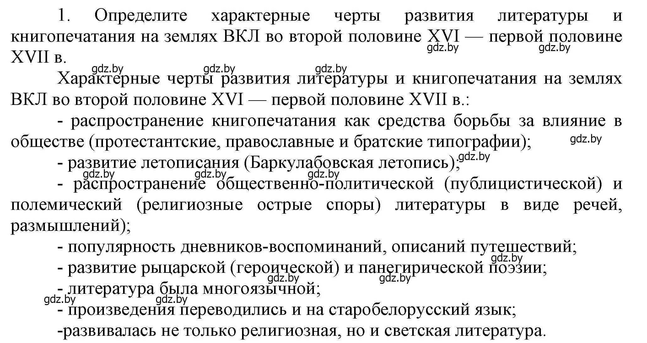 Решение номер 1 (страница 107) гдз по истории Беларуси 7 класс Воронин, Скепьян, учебник