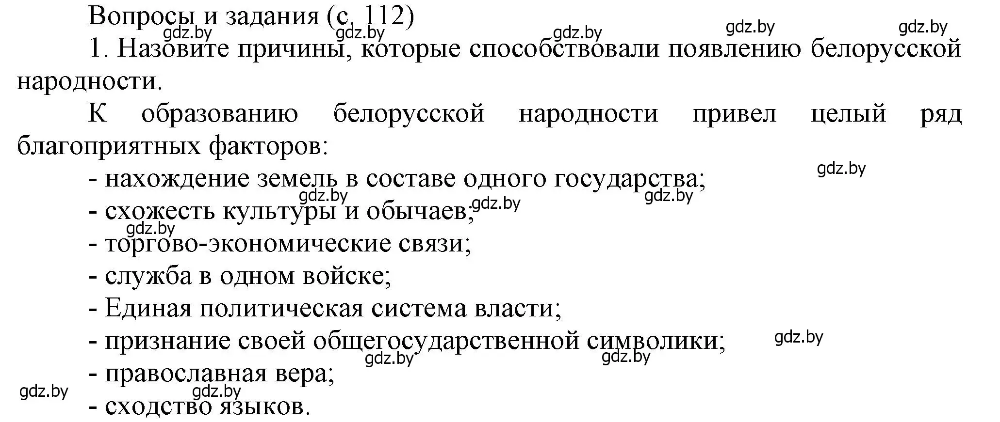 Решение номер 1 (страница 112) гдз по истории Беларуси 7 класс Воронин, Скепьян, учебник