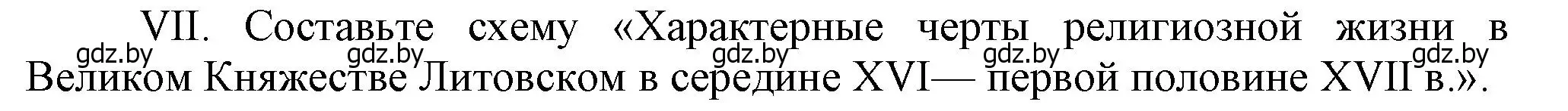 Решение номер VII (страница 114) гдз по истории Беларуси 7 класс Воронин, Скепьян, учебник