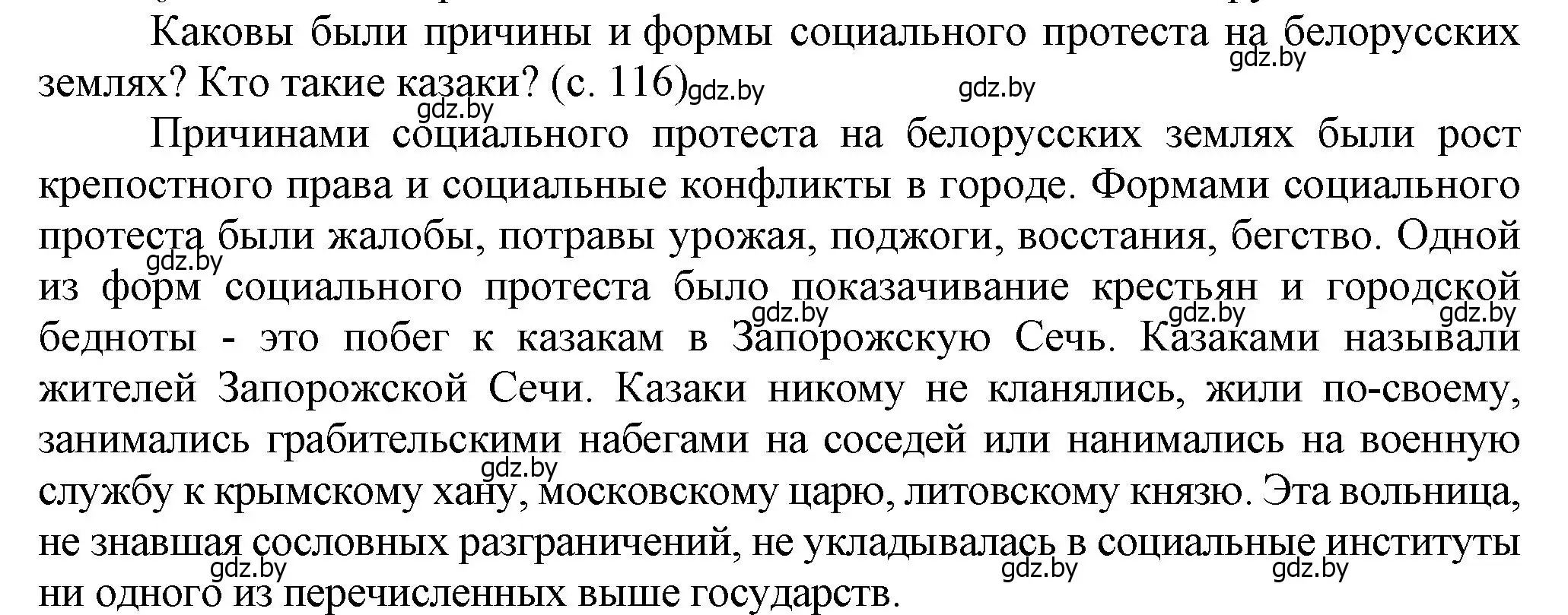 Решение  Вопросы в начале параграфа (страница 116) гдз по истории Беларуси 7 класс Воронин, Скепьян, учебник