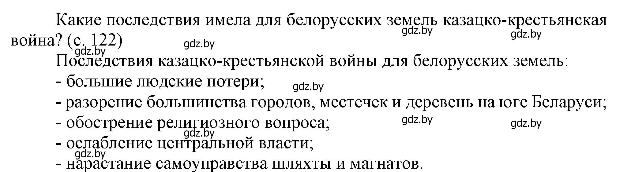 Решение  Вопросы в начале параграфа (страница 122) гдз по истории Беларуси 7 класс Воронин, Скепьян, учебник