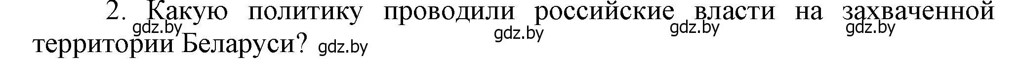 Решение номер 2 (страница 129) гдз по истории Беларуси 7 класс Воронин, Скепьян, учебник