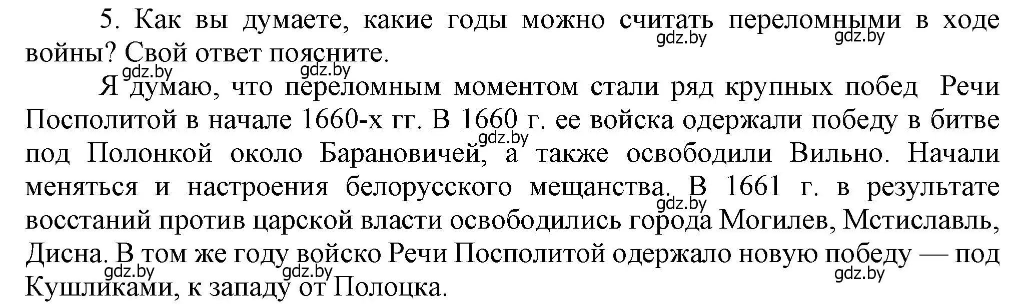 Решение номер 5 (страница 129) гдз по истории Беларуси 7 класс Воронин, Скепьян, учебник