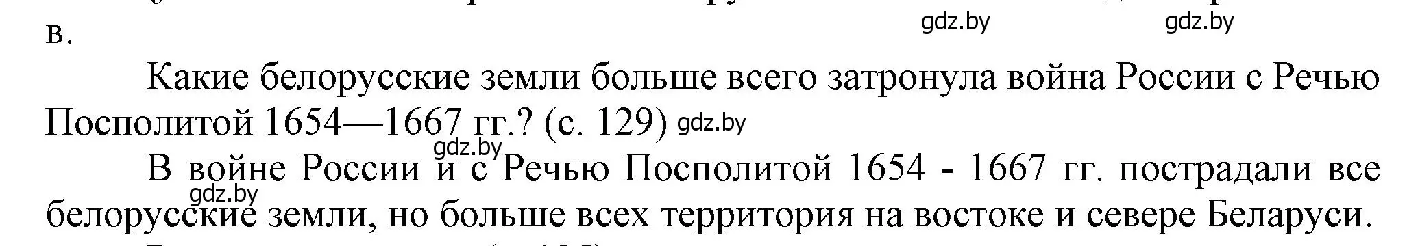 Решение  Вопросы в начале параграфа (страница 129) гдз по истории Беларуси 7 класс Воронин, Скепьян, учебник