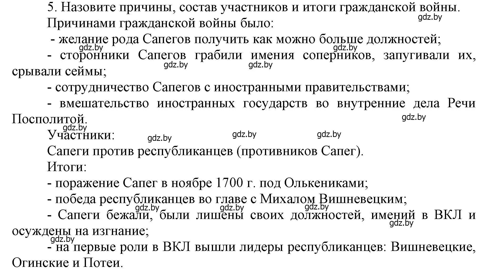 Решение номер 5 (страница 135) гдз по истории Беларуси 7 класс Воронин, Скепьян, учебник