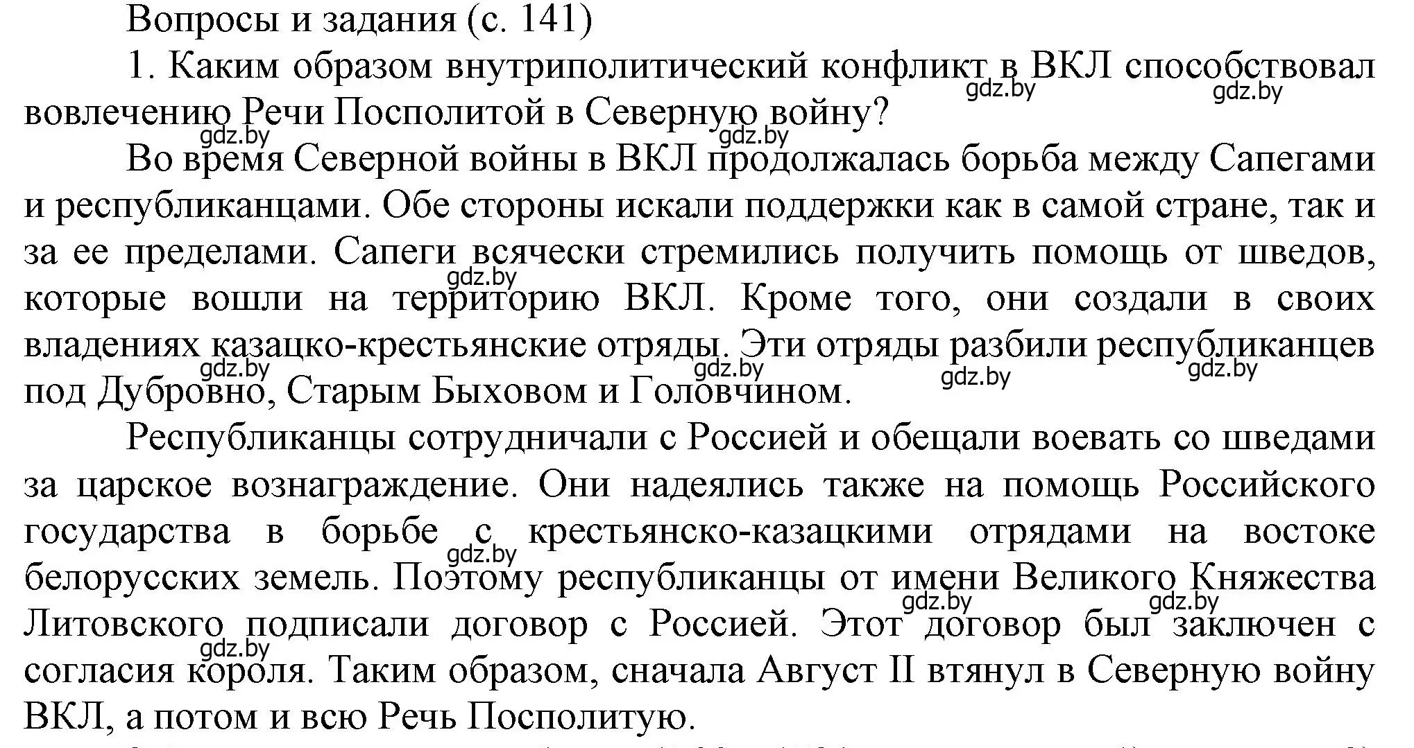 Решение номер 1 (страница 141) гдз по истории Беларуси 7 класс Воронин, Скепьян, учебник