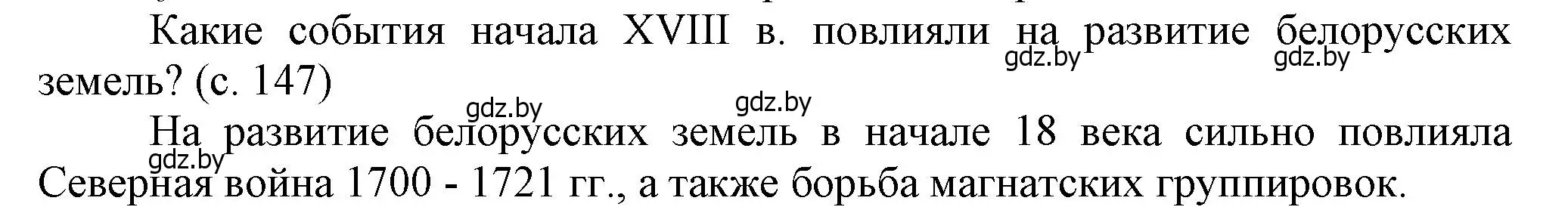 Решение  Вопросы в начале параграфа (страница 147) гдз по истории Беларуси 7 класс Воронин, Скепьян, учебник