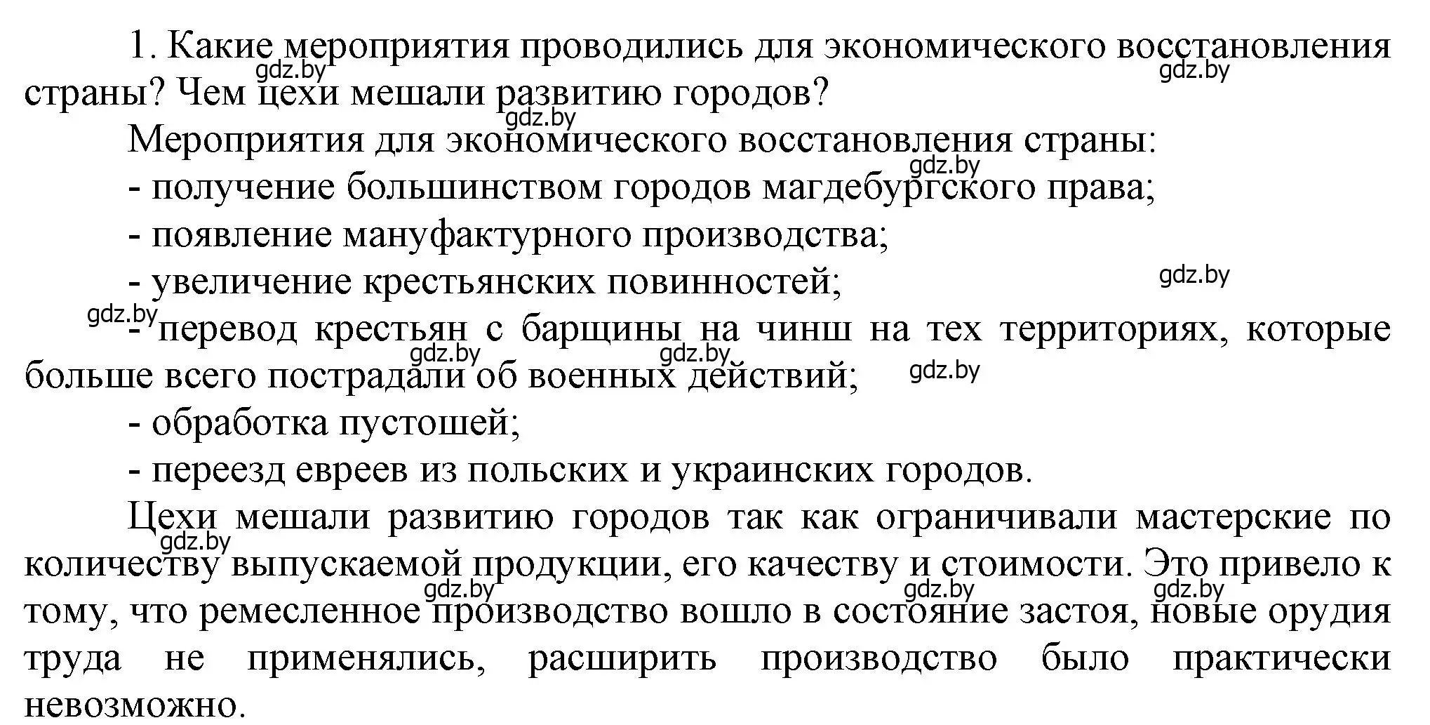 Решение номер 1 (страница 152) гдз по истории Беларуси 7 класс Воронин, Скепьян, учебник