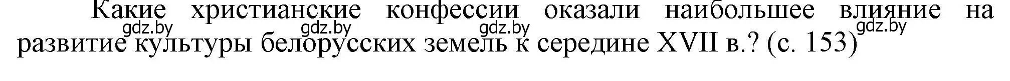 Решение  Вопросы в начале параграфа (страница 153) гдз по истории Беларуси 7 класс Воронин, Скепьян, учебник