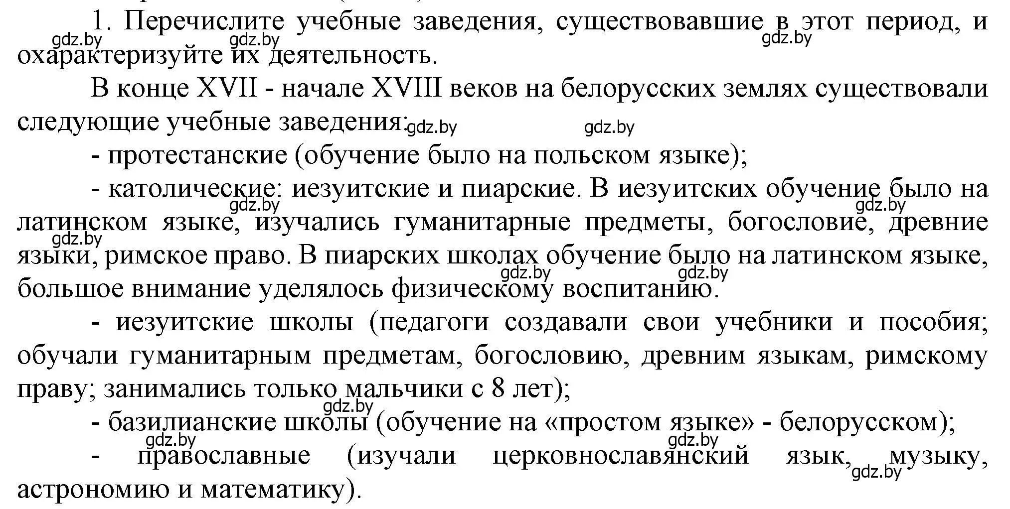 Решение номер 1 (страница 157) гдз по истории Беларуси 7 класс Воронин, Скепьян, учебник