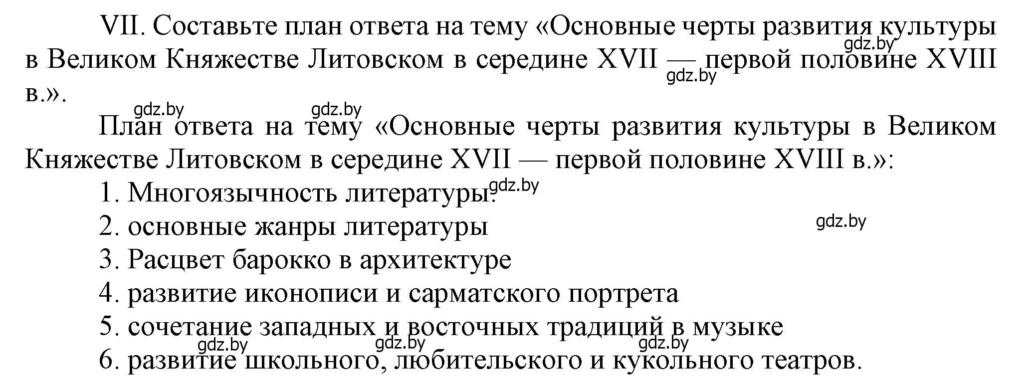 Решение номер VII (страница 166) гдз по истории Беларуси 7 класс Воронин, Скепьян, учебник