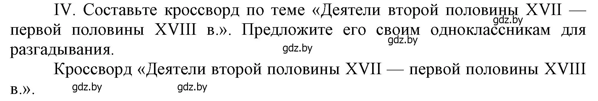 Решение номер IV (страница 166) гдз по истории Беларуси 7 класс Воронин, Скепьян, учебник