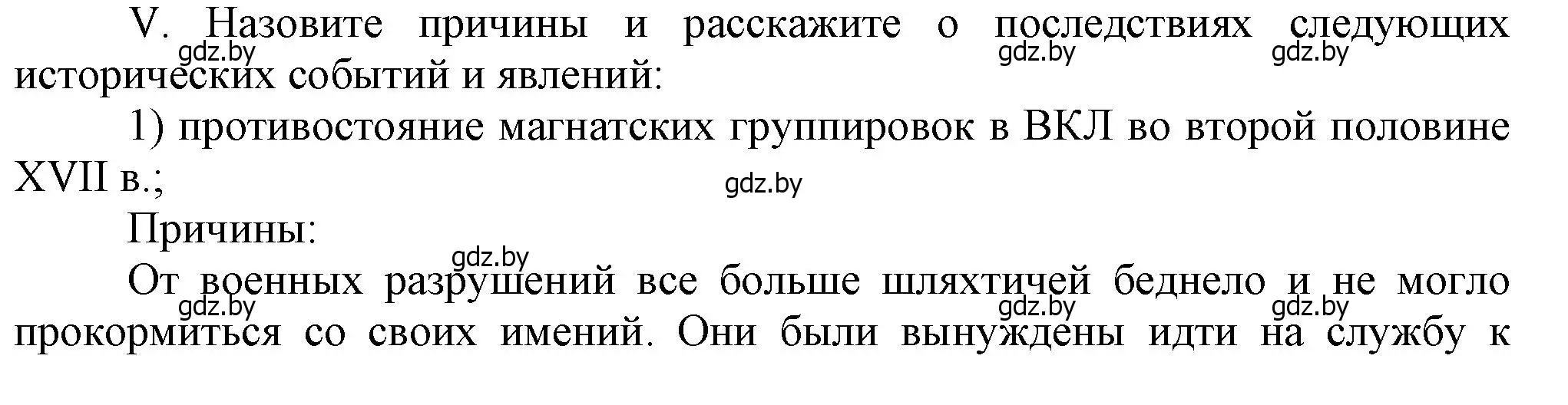 Решение номер V (страница 166) гдз по истории Беларуси 7 класс Воронин, Скепьян, учебник