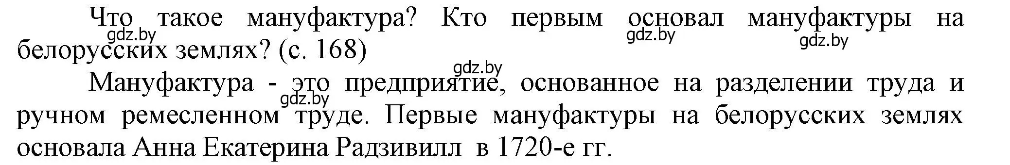 Решение  Вопросы в начале параграфа (страница 168) гдз по истории Беларуси 7 класс Воронин, Скепьян, учебник