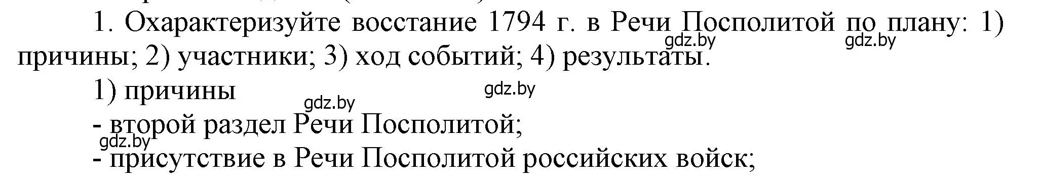 Решение номер 1 (страница 190) гдз по истории Беларуси 7 класс Воронин, Скепьян, учебник